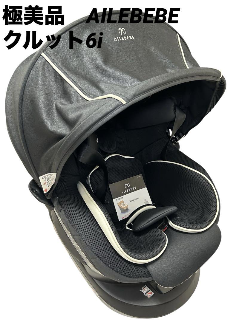 極美品】エールべべ クルット6i グランス ブラックISOFIX 最上位