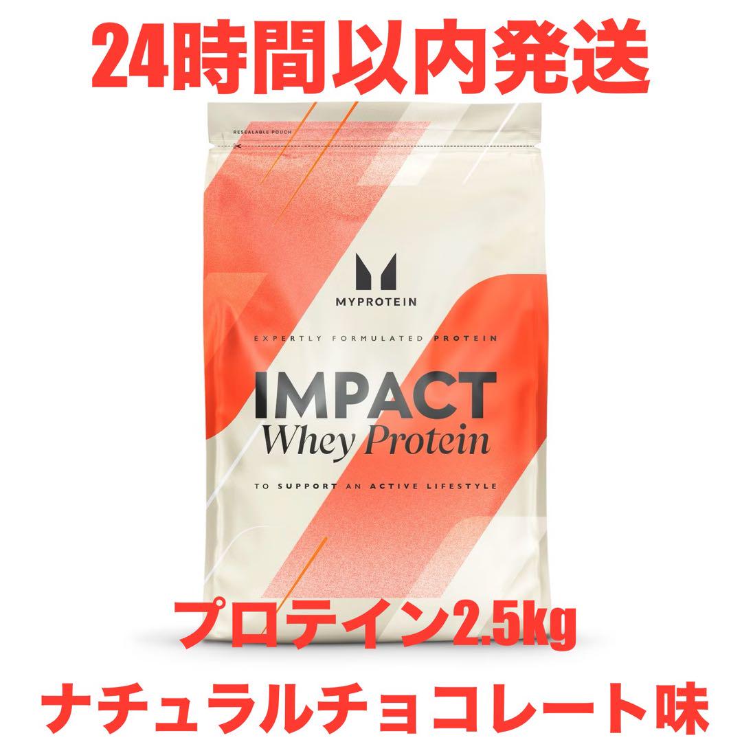 マイプロテイン ホエイプロテイン2.5kg、ナチュラルチョコレート味