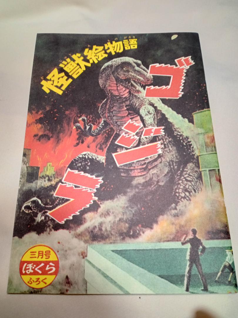 復刻 ゴジラ/怪獣絵物語 読切 昭和30年 ぼくら付録 香山滋