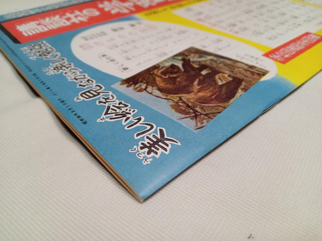 復刻 ゴジラ/怪獣絵物語 読切 昭和30年 ぼくら付録 香山滋