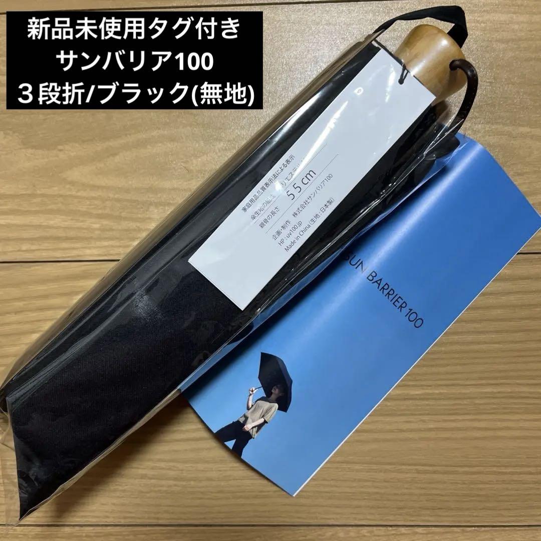 【未使用タグ付き】サンバリア1002段折　折り畳み日傘黒 サンバリア100 折りたたみ日傘 3段折 無地 黒