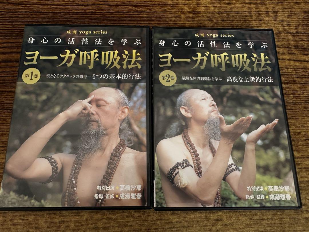 ヨーガ　呼吸法　第1巻•第2巻セット　成瀬雅春 DVD】ヨーガ呼吸法 1巻・2巻セット 成瀬雅春正規 品
