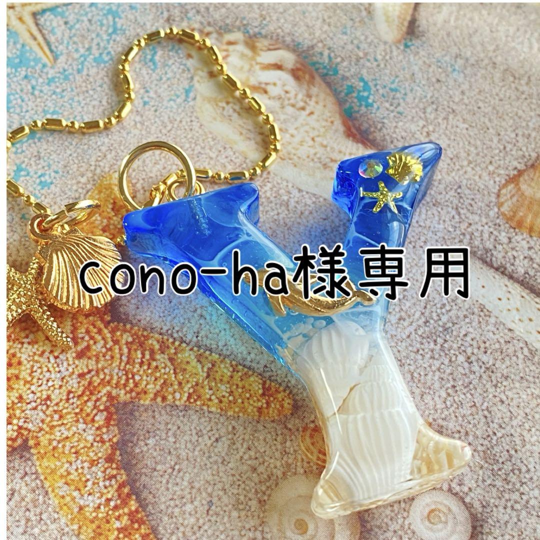 cono-ha様専用 海のイニシャルキーホルダー ブルーとエメラルド