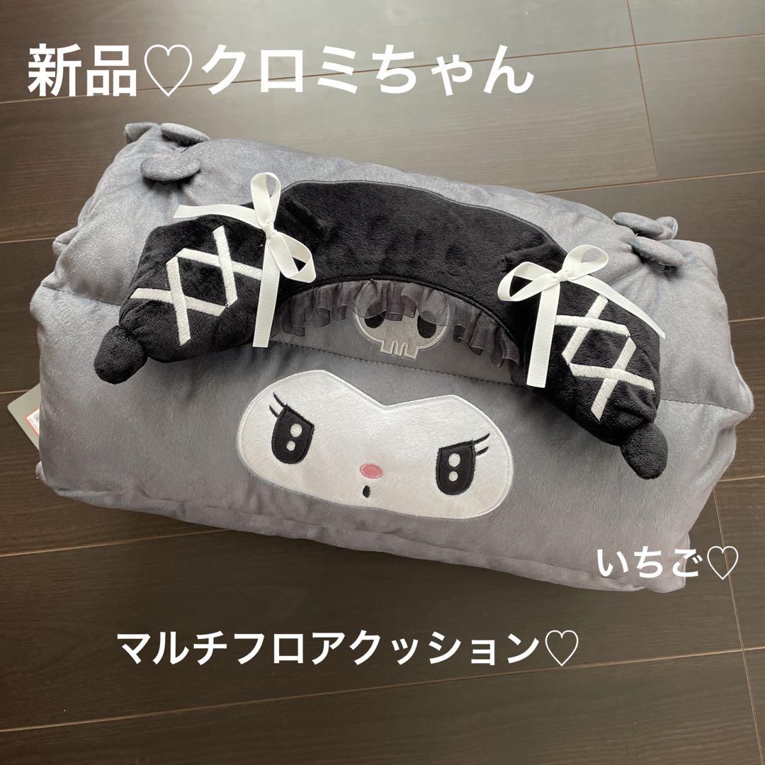 新品レア♡サンリオ♡クロミちゃんのマルチフロアクッション♡お昼寝マット
