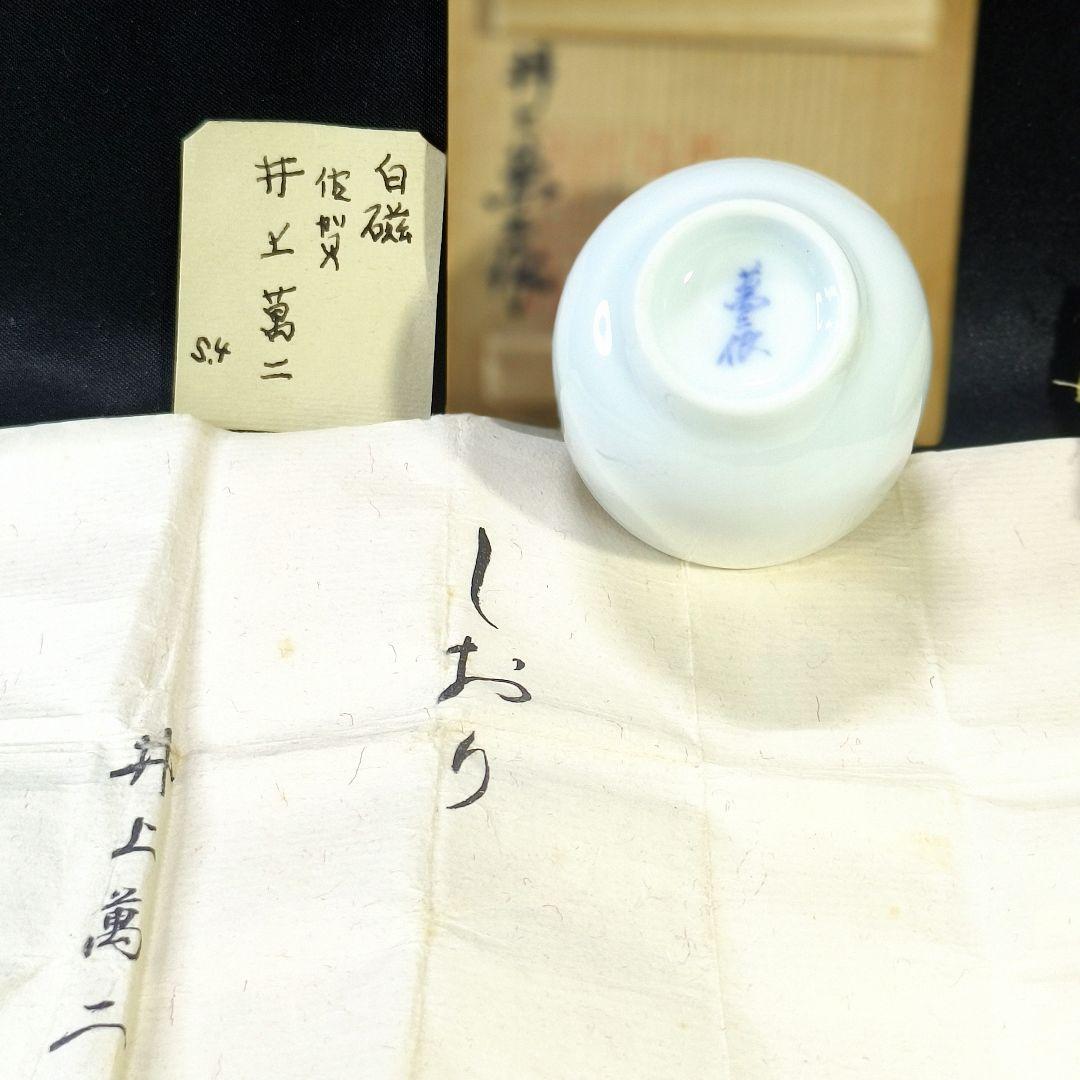 【メーカー直売】の商品をすべて 白磁ぐい呑 骨董 時代物 栞 共箱 猪口 酒器 井上萬二作 人間国宝 工芸品