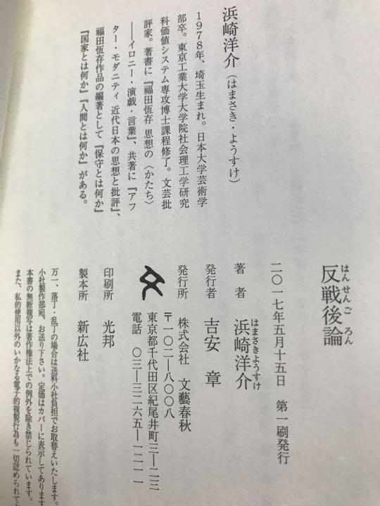 反戦後論　浜崎洋介　帯　初版第一刷　未読極美品　三島由紀夫　福田恒存　小林秀雄