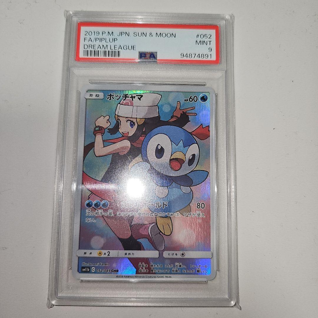 PSA9 ポッチャマ CHR SM11b ドリームリーグ 052/049