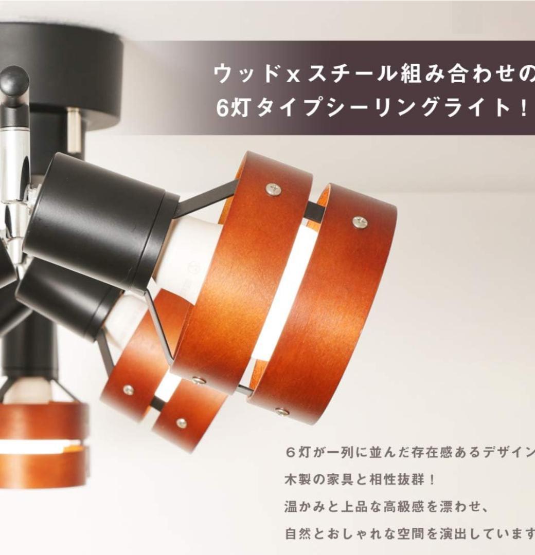 【美品】共同照明 シーリングライト ６灯 スポットライト ブラウン