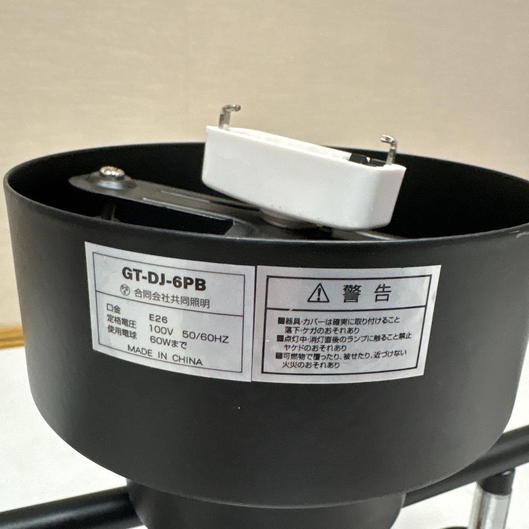 【美品】共同照明 シーリングライト ６灯 スポットライト ブラウン
