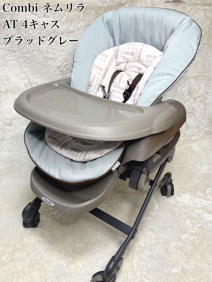 コンビ Combi ネムリラ オートスウィング 4キャス ブラッドグレー