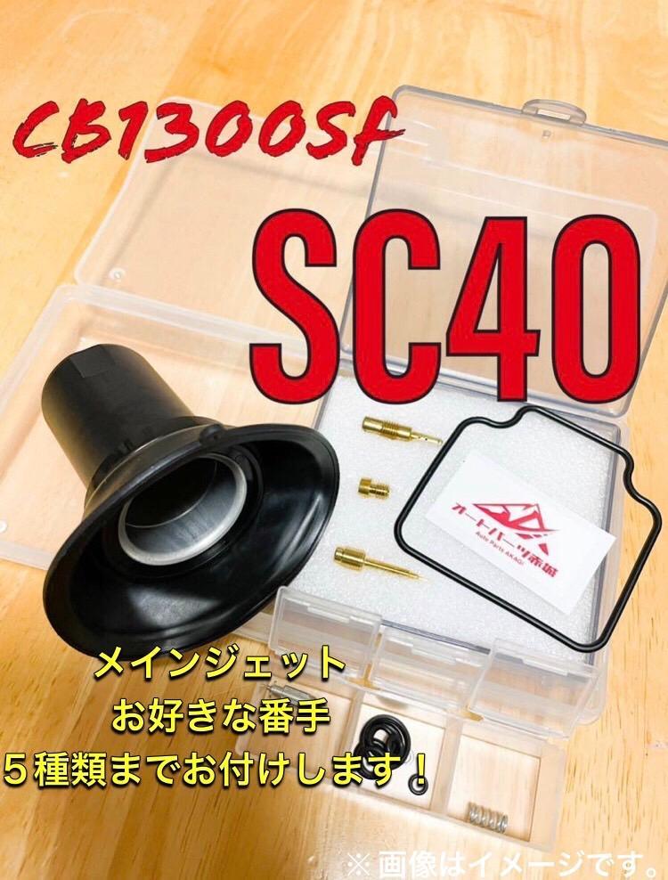 CB1300　キャブレター　燃調キット　ダイヤフラム　メインジェット　リペア