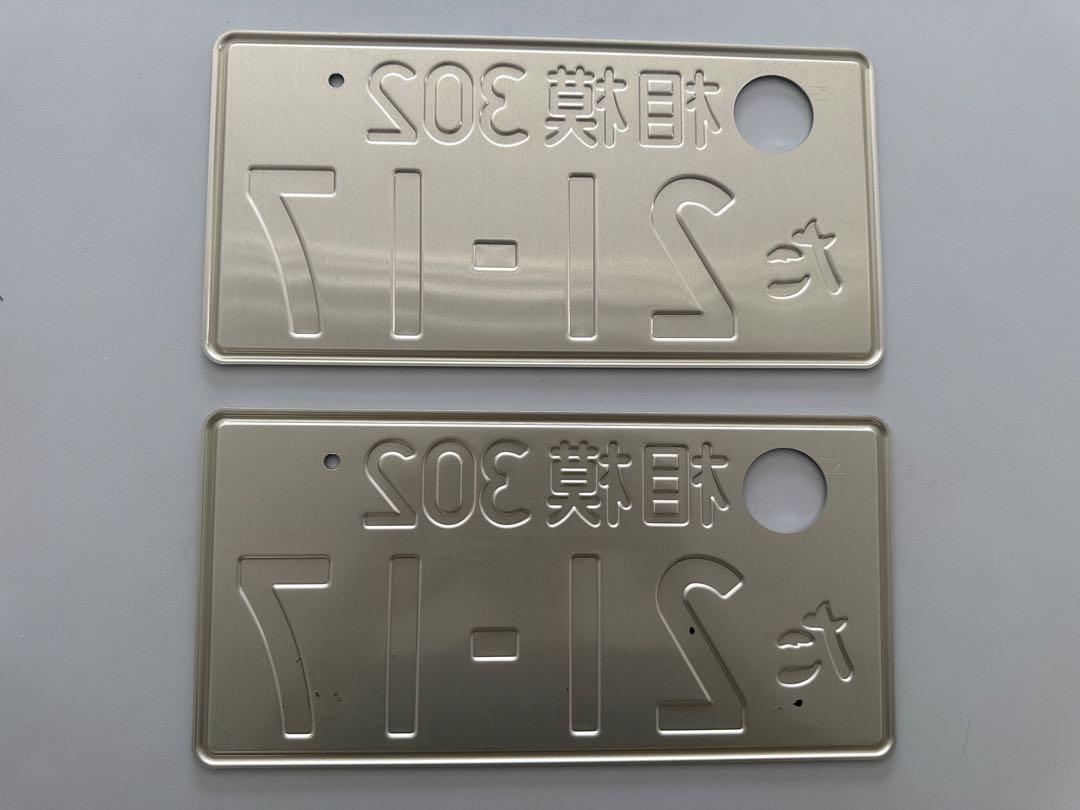 抹消ナンバープレートの相模のナンバーです。　記念ナンバー 抹消ナンバープレートの相模のナンバーです。 記念ナンバー