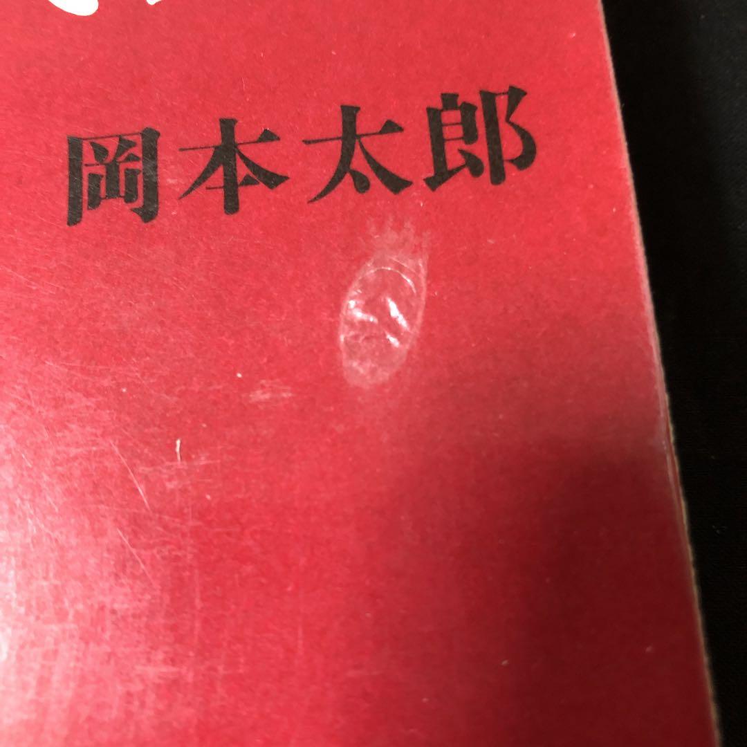 私の現代芸術 岡本太郎 新潮社