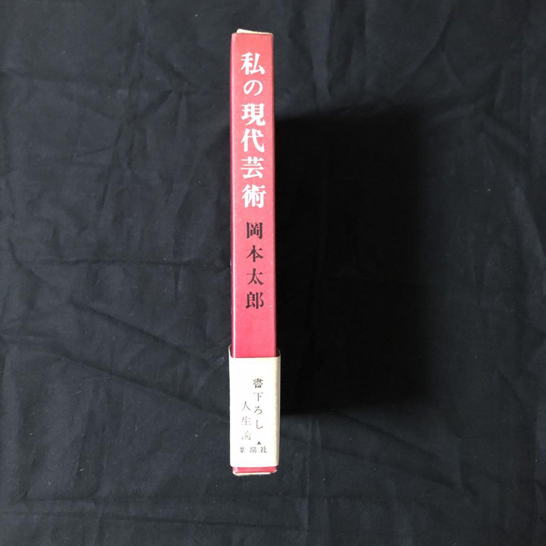 私の現代芸術 岡本太郎 新潮社