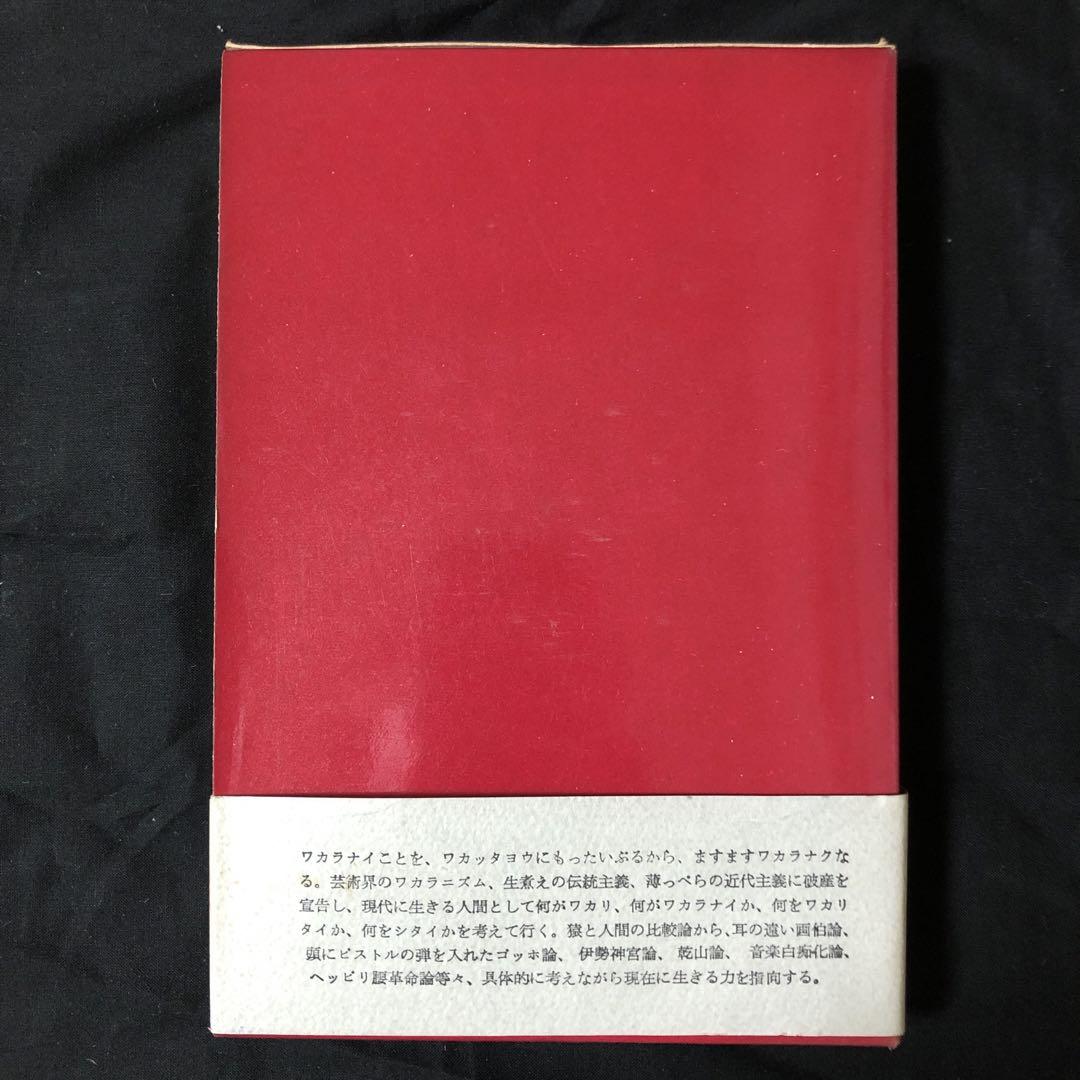私の現代芸術 岡本太郎 新潮社