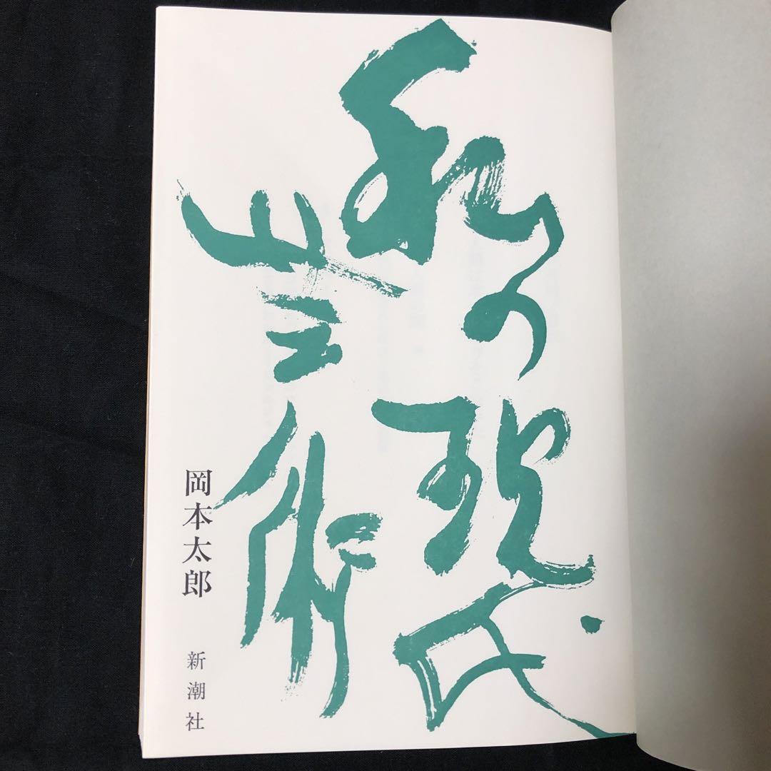 私の現代芸術 岡本太郎 新潮社