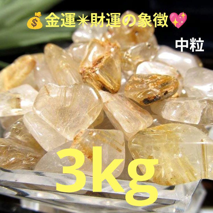 3kg★限定ご奉仕★金運✳︎勝負運☆【中粒✴︎ゴールドルチルクォーツさざれ石】