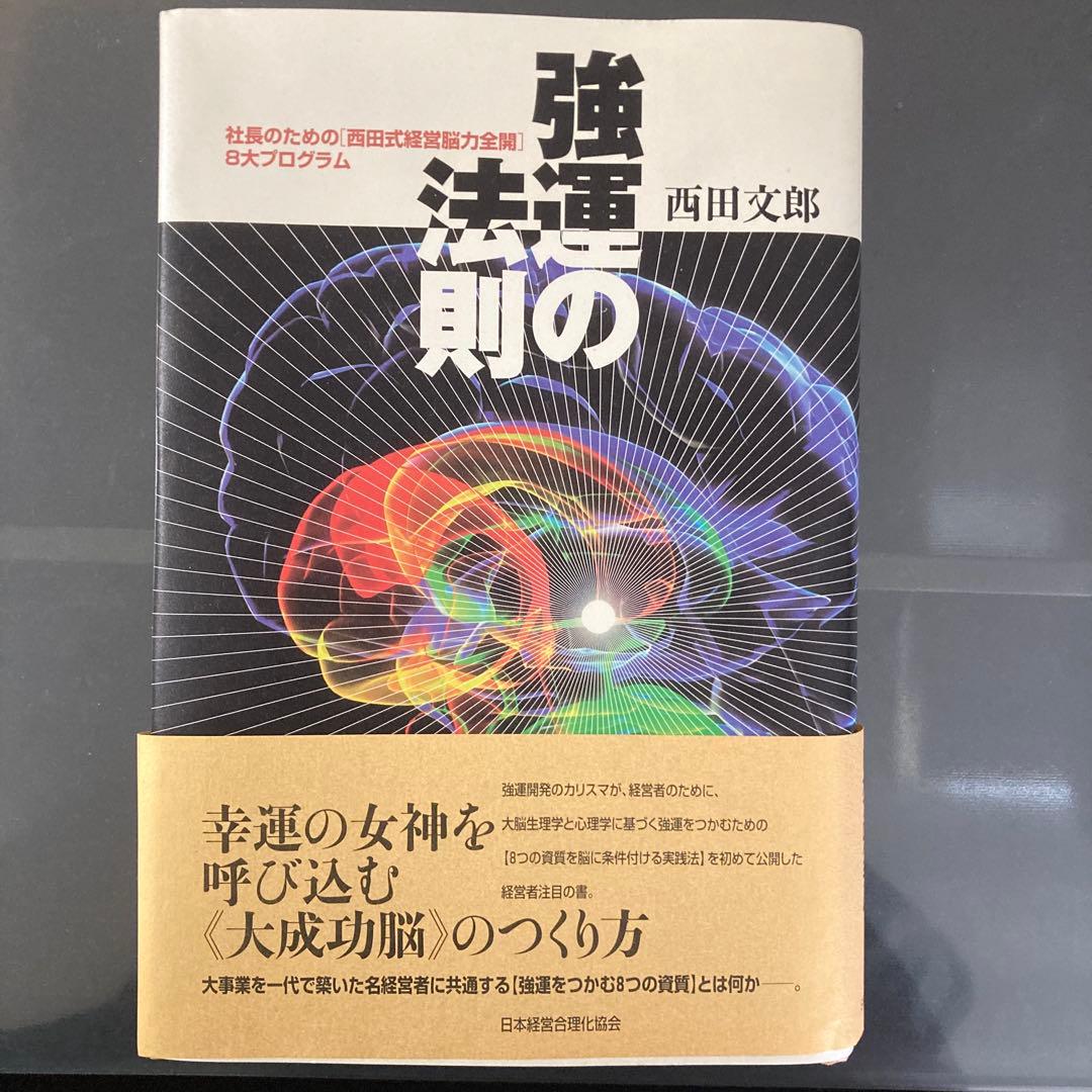 強運の法則 西田文郎著