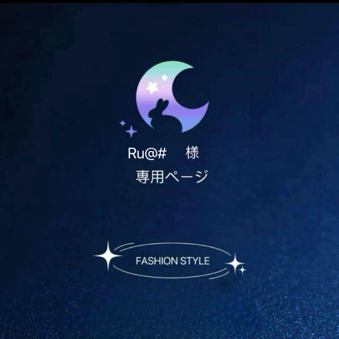Ru@#様 リクエスト 2点 まとめ商品