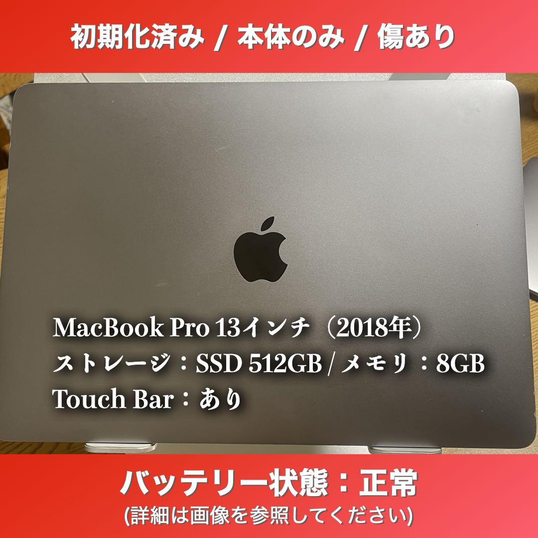 【値引き済み】初期化済/ MacBook Pro 13インチ 2018年 すぐ使える】MacBook Pro 2018年13インチ｜512GB｜初期化済