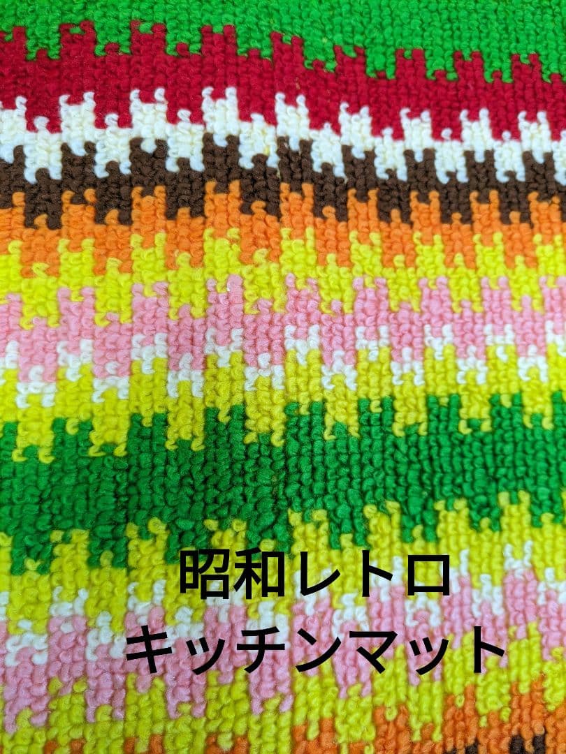 昭和レトロ　キッチンマット