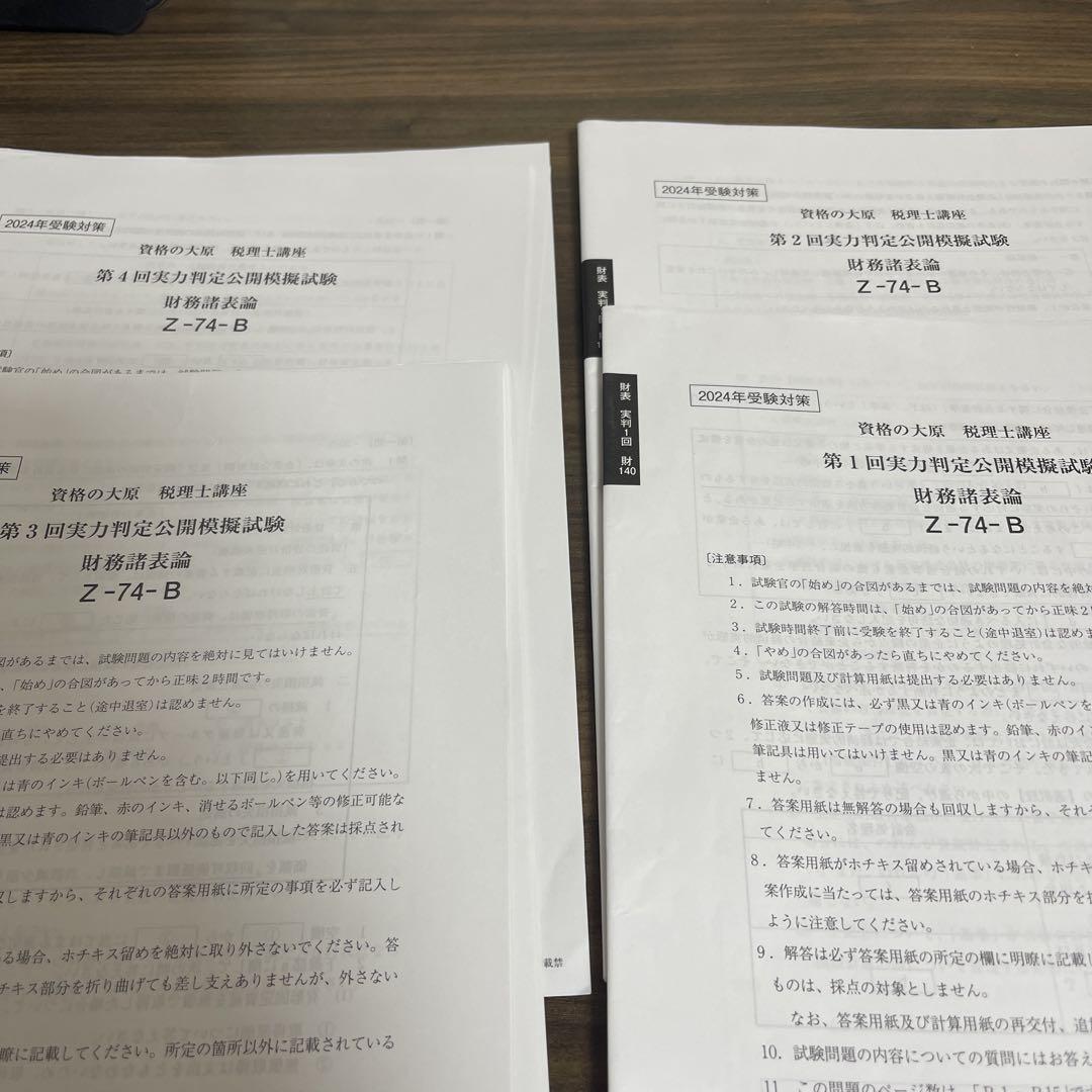 大原 税理士 財表 実力判定 2025年 - メルカリ