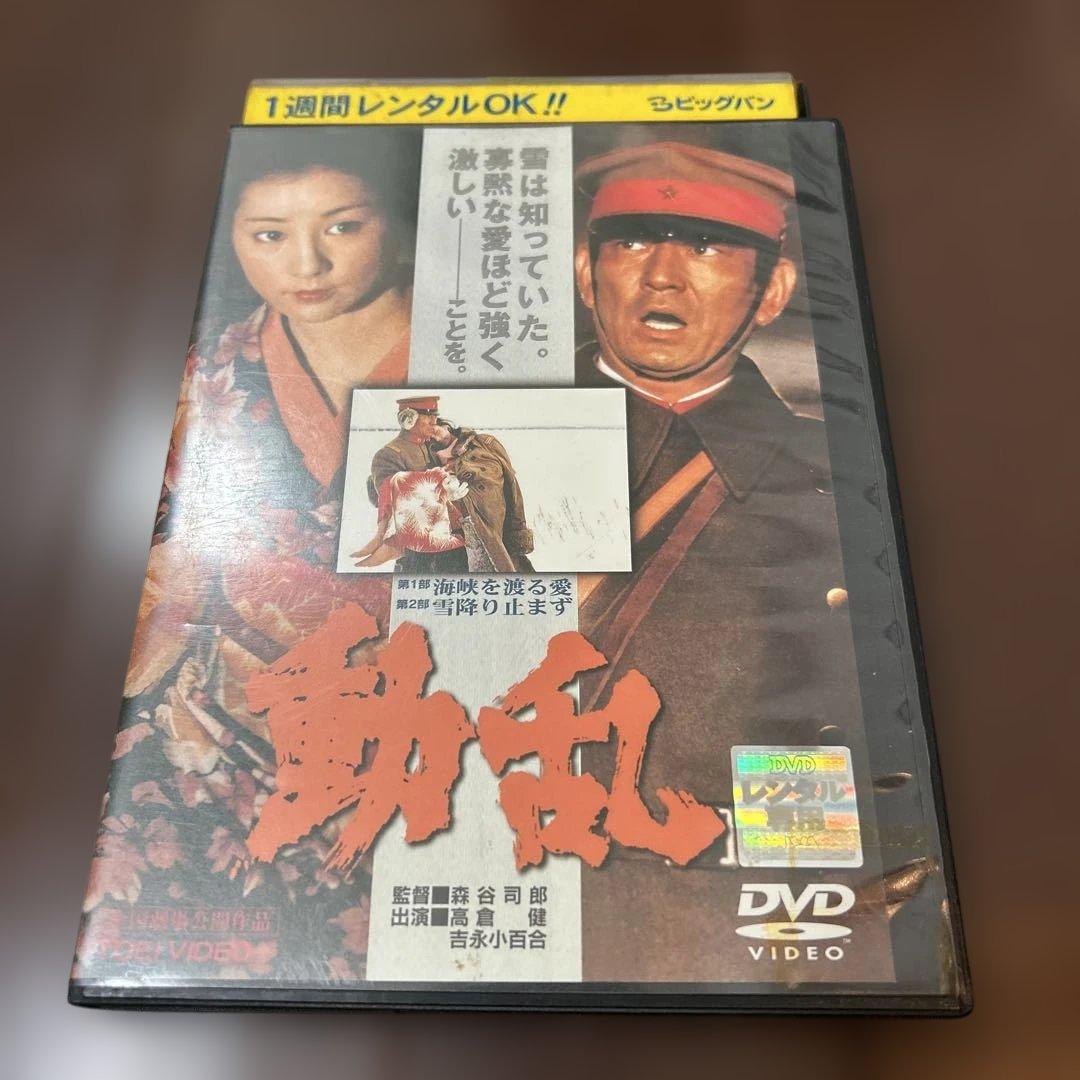 動乱 DVD 高倉健 - メルカリ