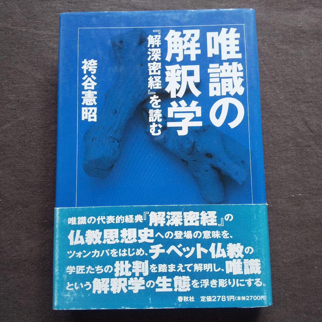 唯識の解釈学 : 『解深密経』を読む　袴谷 憲昭 唯識の解釈学: 解深密教を読む | 袴谷 憲昭 |本 | 通販 | Amazon