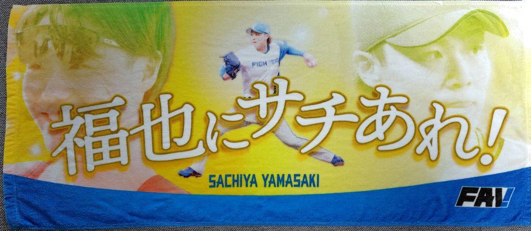北海道日本ハムファイターズ - ★超夏セット★ 山崎福也　ファイターズ　FAV限定タオル　入場者特典うちわ 北海道日本ハムファイターズ - ☆超夏セット☆ 山崎福也