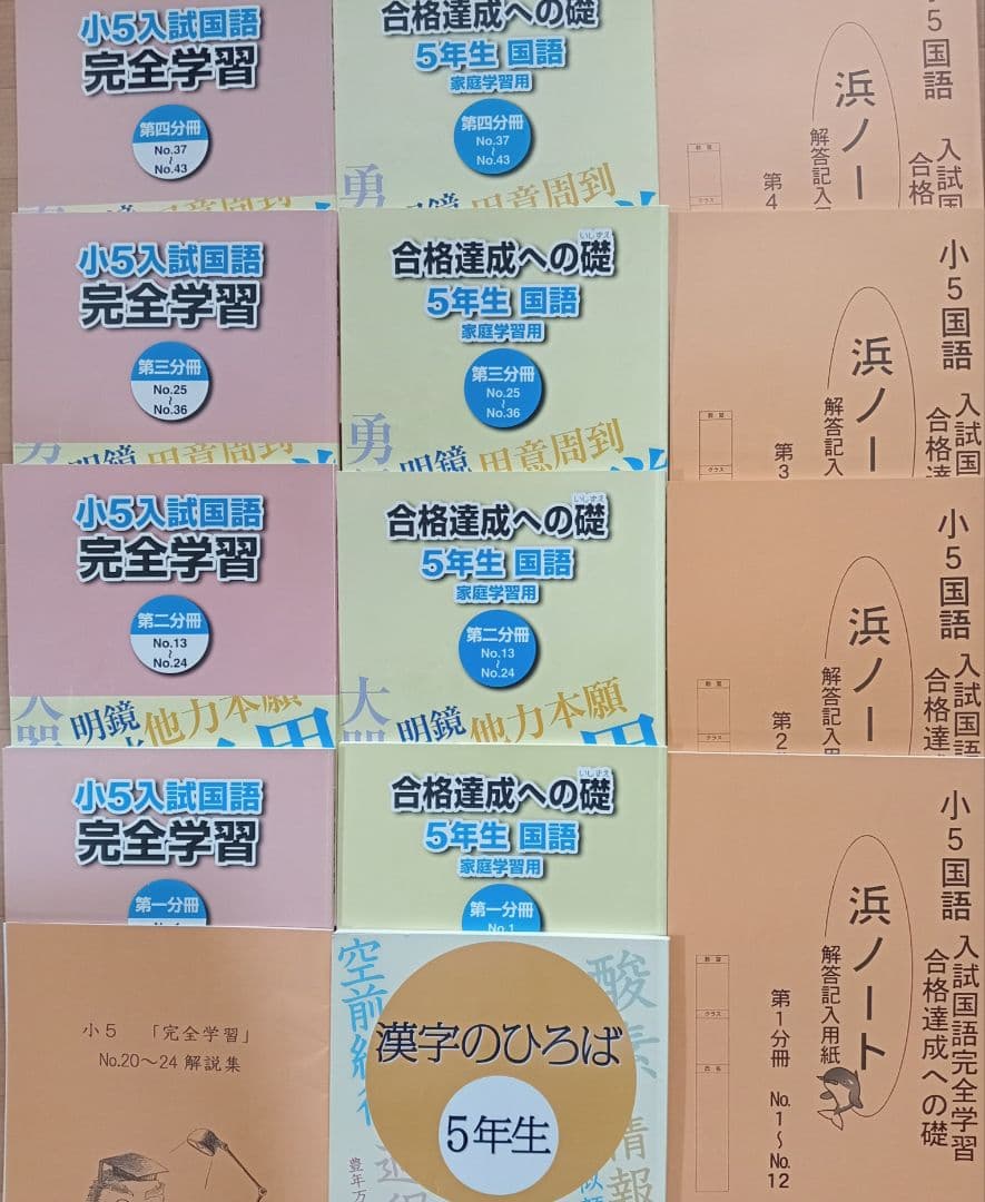 浜学園5年生国語 完全学習合格達成への礎漢字のひろば解説集浜ノート小5復習テスト