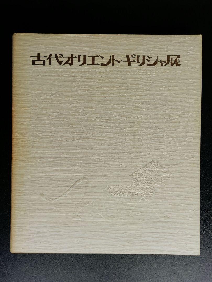 レア　貴重　資料　古代オリエントギリシャ展 1973年　国立博物館 古代オリエント・ギリシャ展」1973年 東京国立博物館 図録