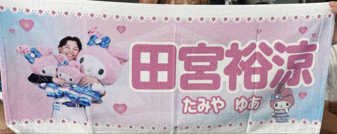 日ハム 田宮裕涼 かわいいタオル 応援タオル