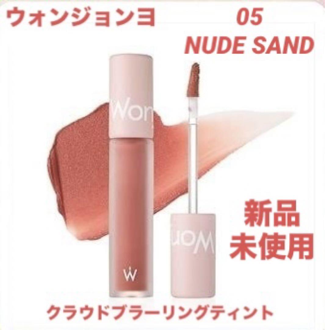 グランドセール 漫画 ウォンジョンヨ SAND NUDE 05 クラウドブラーリングティント 口紅