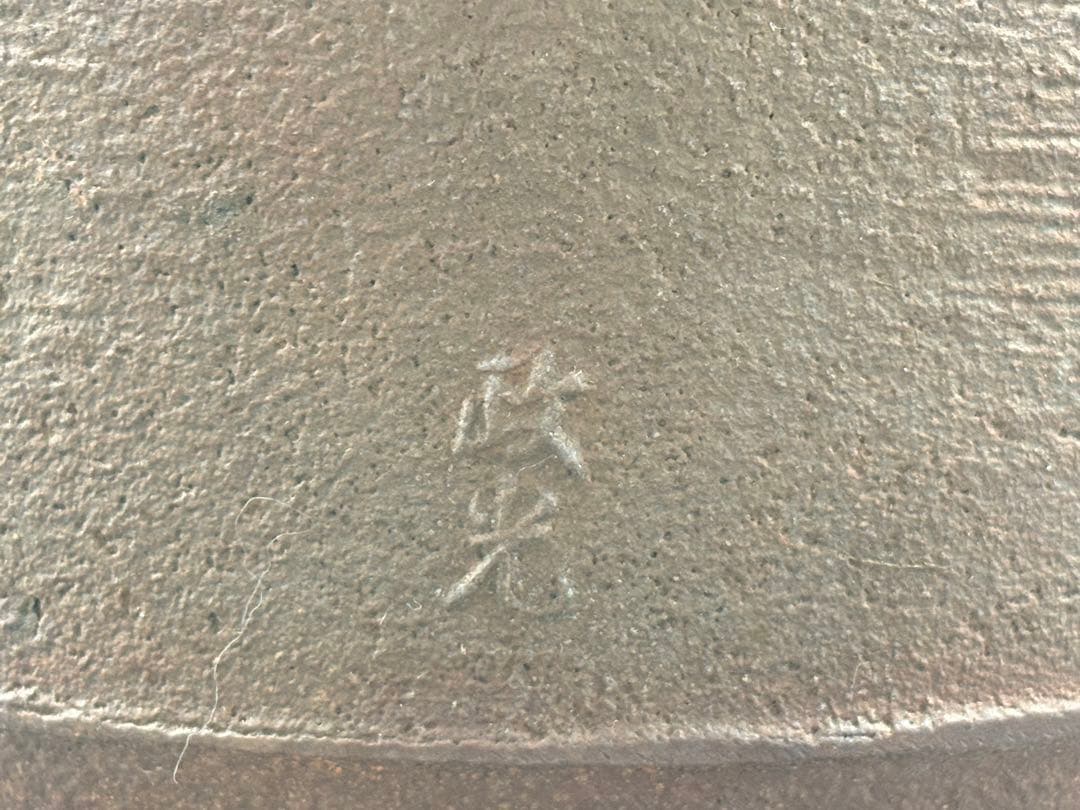 釜師 菊地政光 炉釜 釜鐶付 茶道具 -509- 釜師 菊地政光 炉釜 釜鐶付 茶道具 -509-