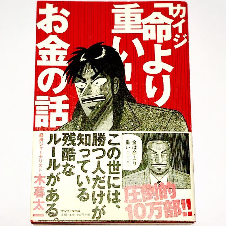 メルカリ カイジ 命より重い お金の話 ビジネス 経済 800 中古や未使用のフリマ