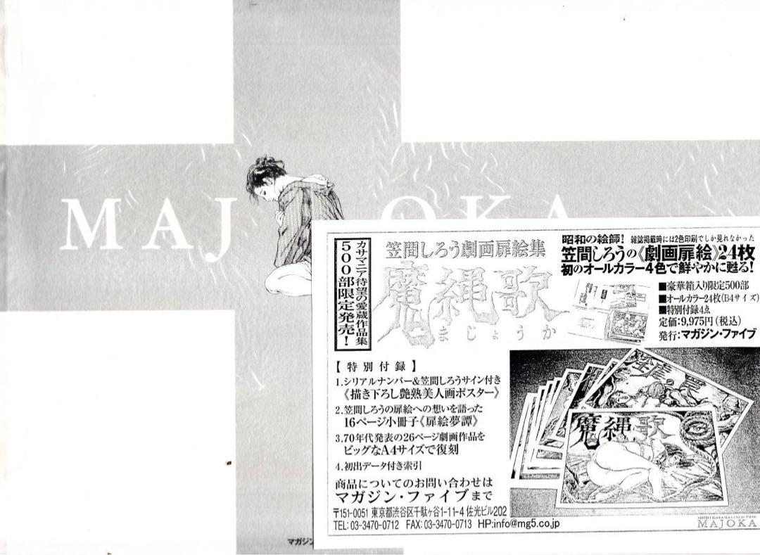 魔縄歌―笠間しろう劇画扉絵集