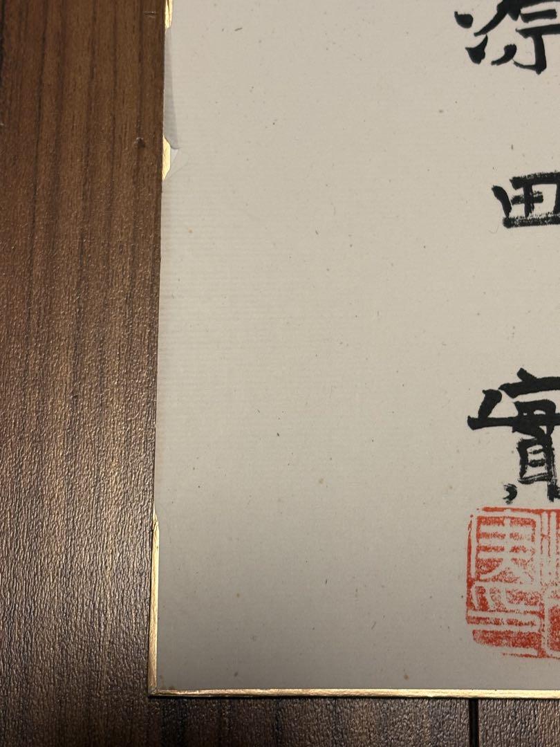 参議院議員 海軍軍人 源田実 真筆 色紙