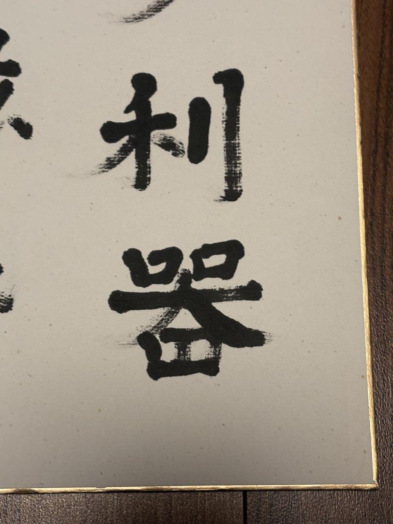 参議院議員 海軍軍人 源田実 真筆 色紙 参議院議員 海軍軍人 源田実 真筆 色紙 - メルカリ