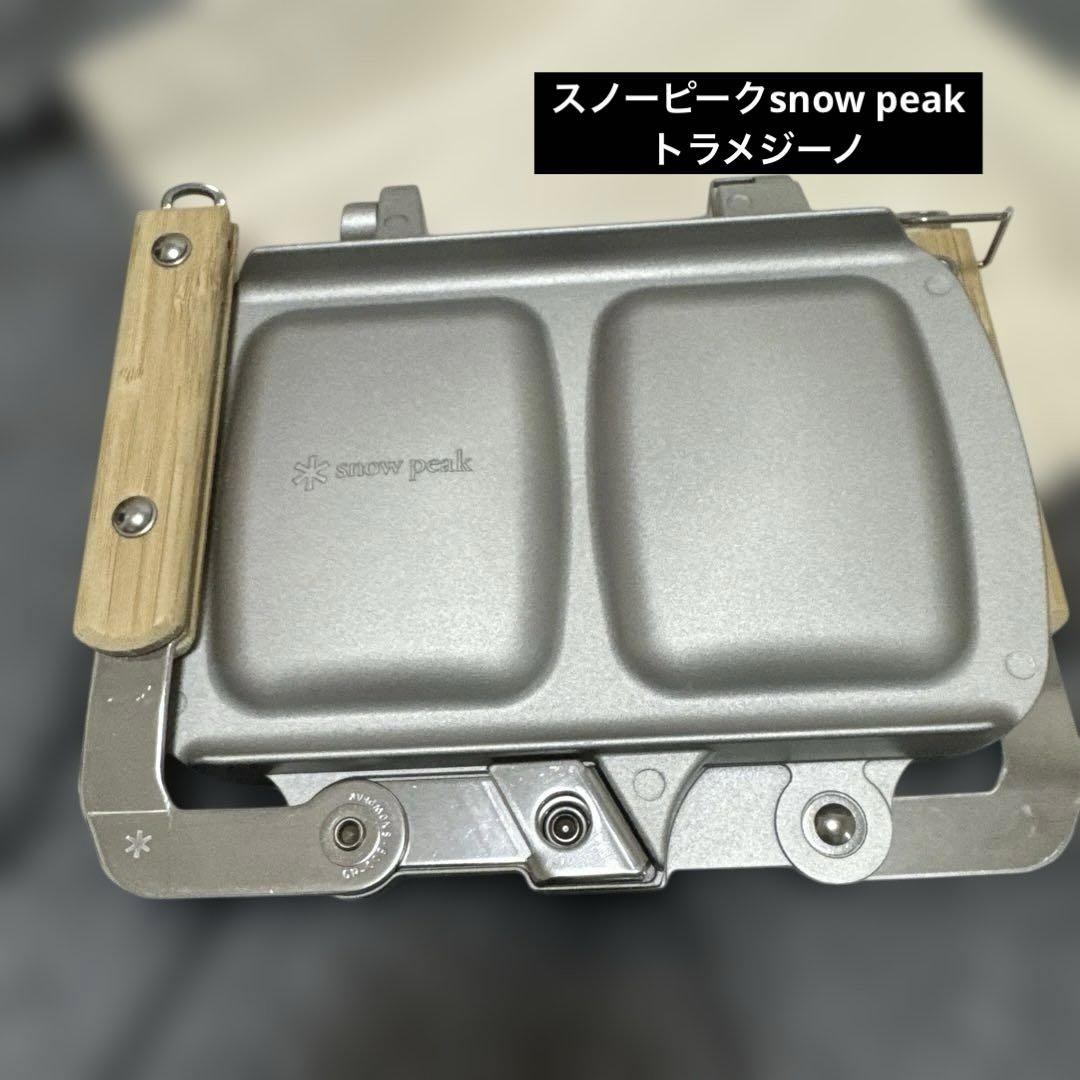 スノーピークsnow peak ホットサンドクッカー トラメジーノ美品