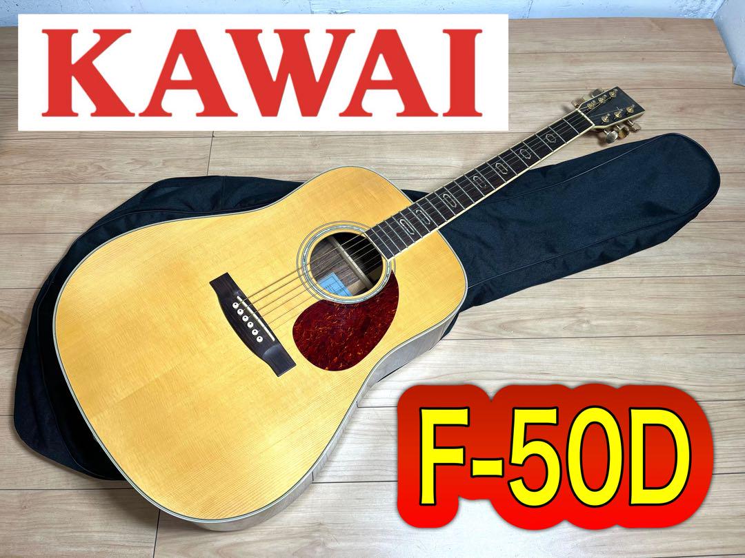 岩谷KAWAI F-50D 河合楽器 カワイ アコギ 日本製 カワイ楽器 KAWAI アコースティックギター F-50D / 良品 - メルカリ