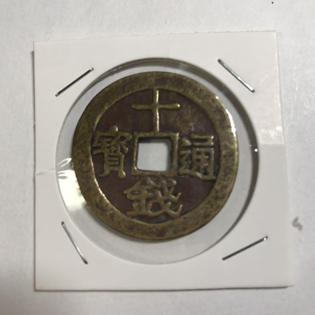 古銭 中国銭 古文銭 環銭 共字銭 12289 中国絵銭 古銭 十文 貫 銭 - メルカリ