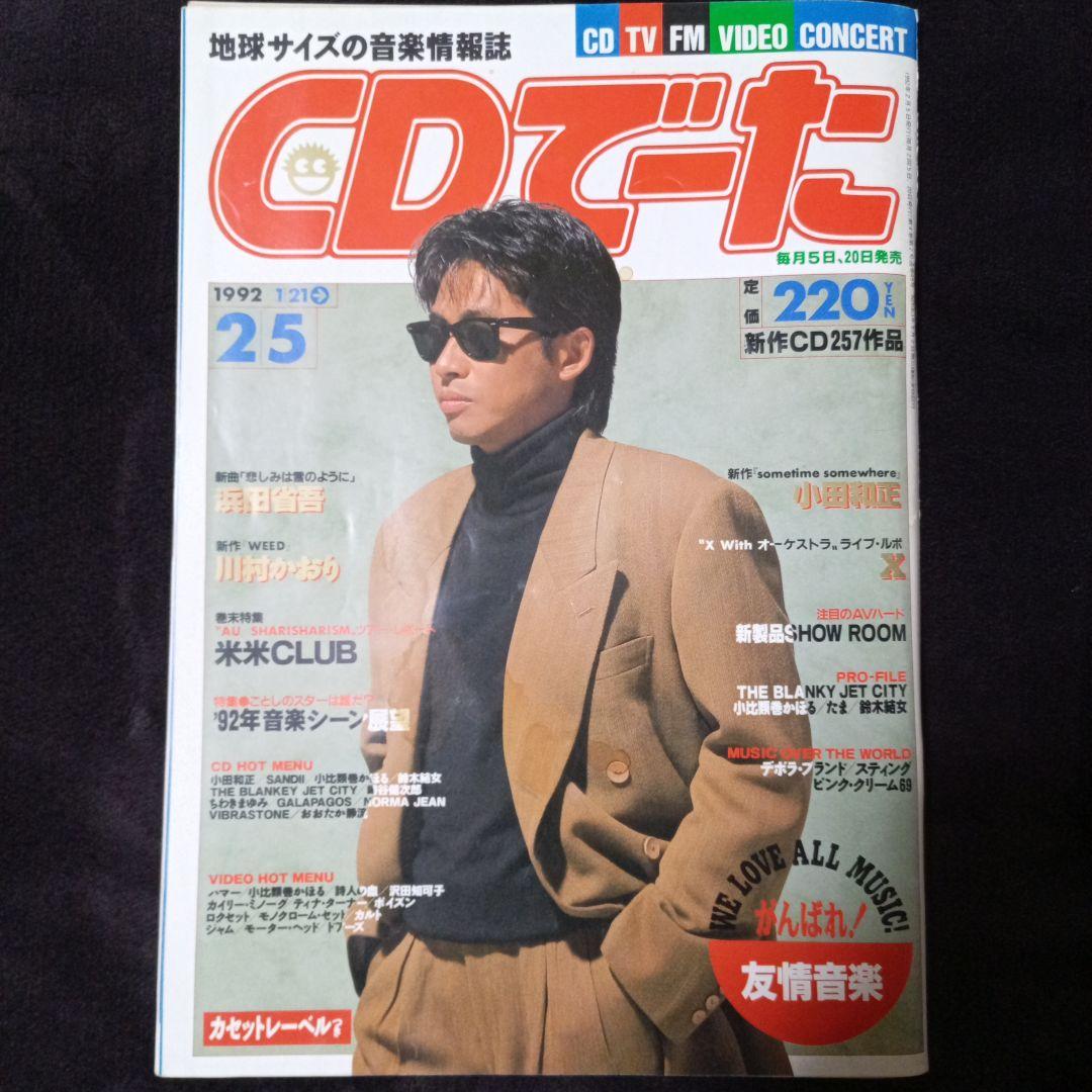 浜田省吾 CDでーた 1992年 2月号 浜田省吾 角川書店 - メルカリ