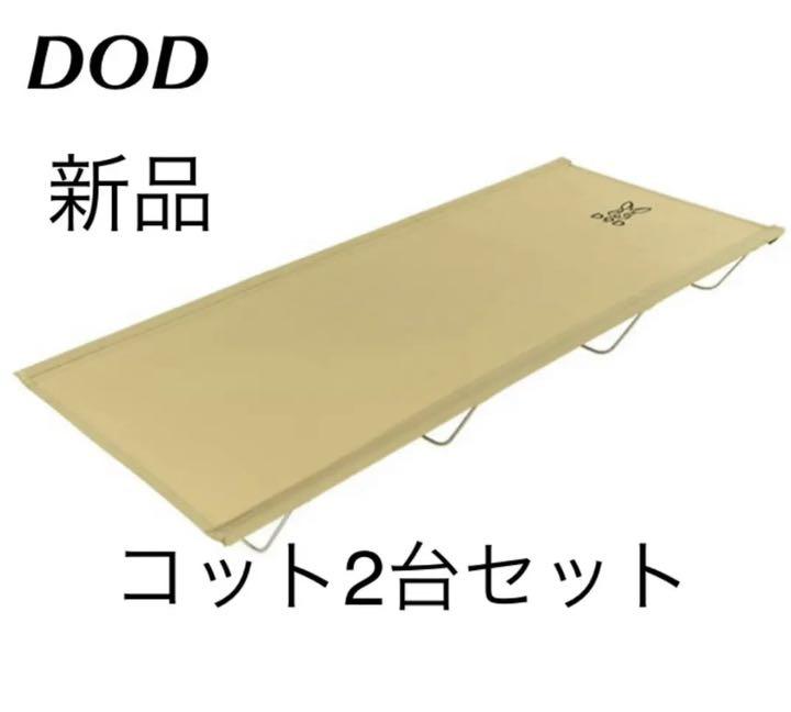DOD コット ベージュ 2台 アウトドアベッド キャンピングベッド