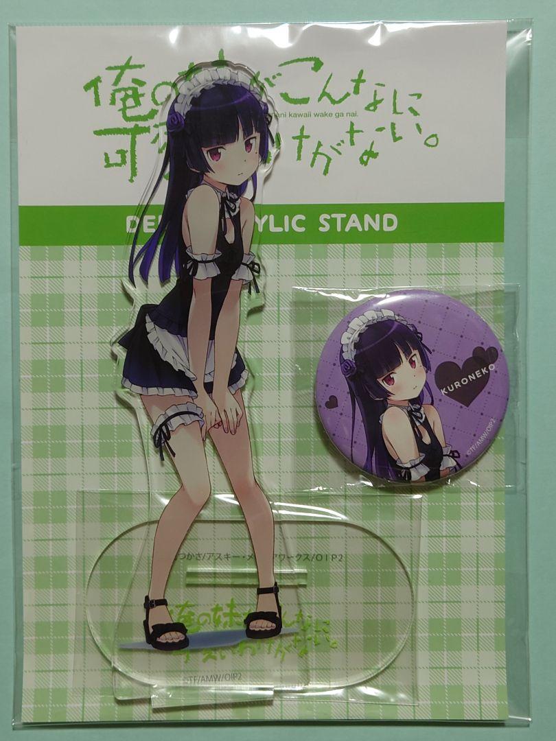俺の妹がこんなに可愛いわけがないデカアクスタ 黒猫 水着メイドver・缶バッジ