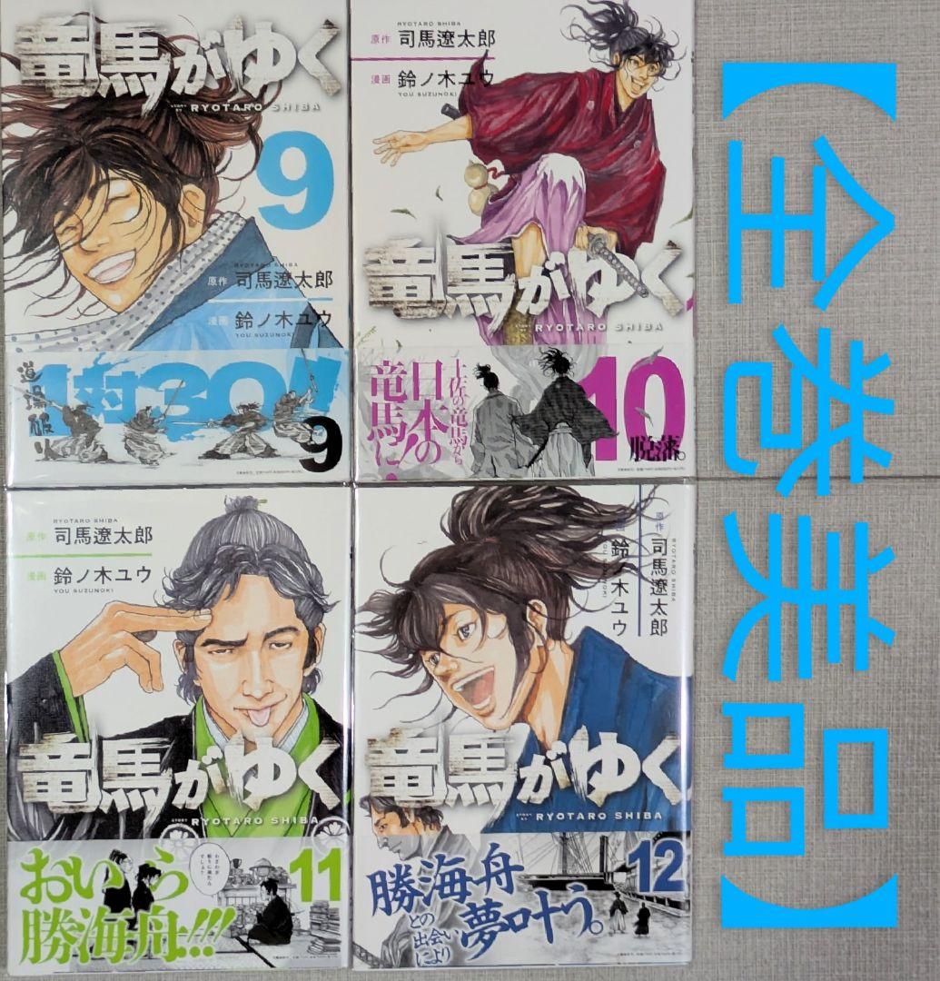 【全巻初版】【美品】竜馬がゆく（全12巻セット）【24時間以内発送】【全巻帯付】