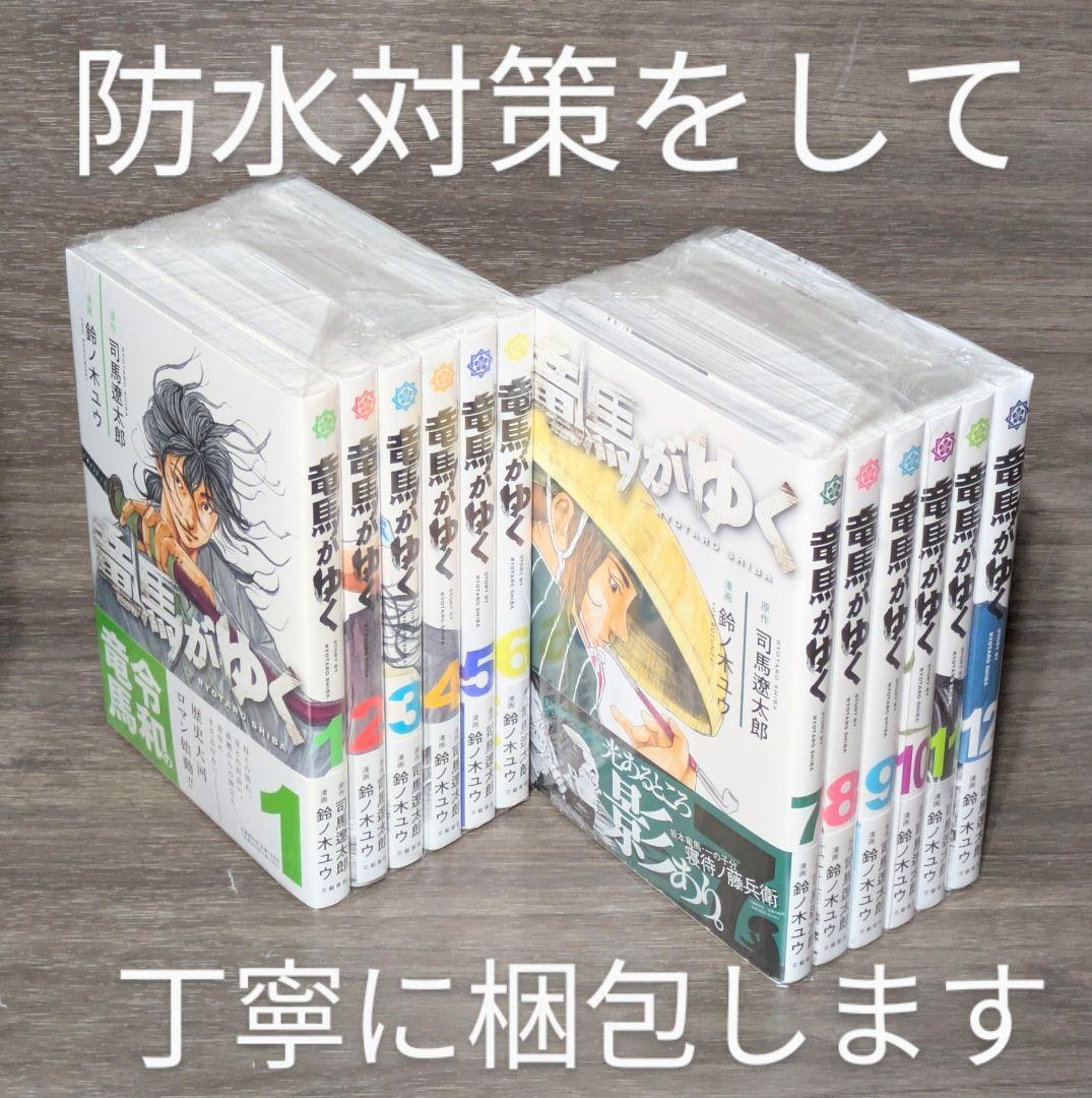 【全巻初版】【美品】竜馬がゆく（全12巻セット）【24時間以内発送】【全巻帯付】