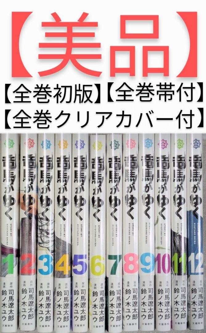 【全巻初版】【美品】竜馬がゆく（全12巻セット）【24時間以内発送】【全巻帯付】