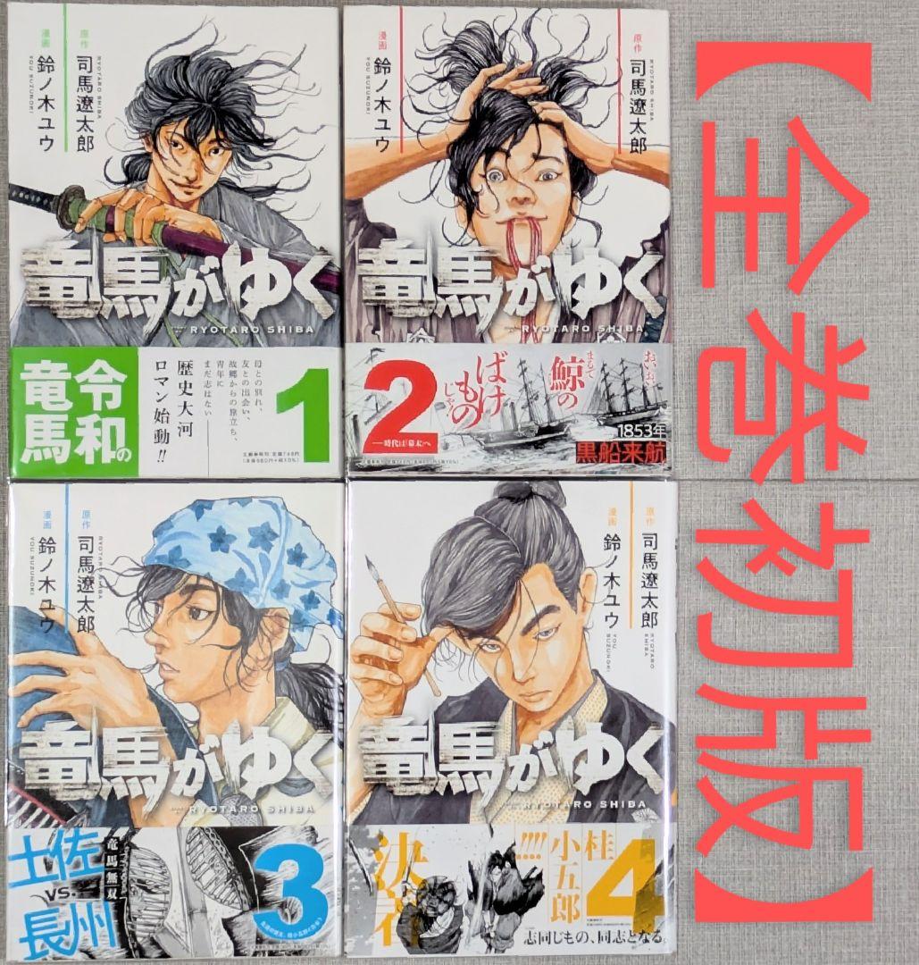 【全巻初版】【美品】竜馬がゆく（全12巻セット）【24時間以内発送】【全巻帯付】
