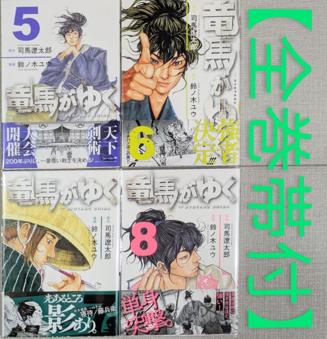 【全巻初版】【美品】竜馬がゆく（全12巻セット）【24時間以内発送】【全巻帯付】