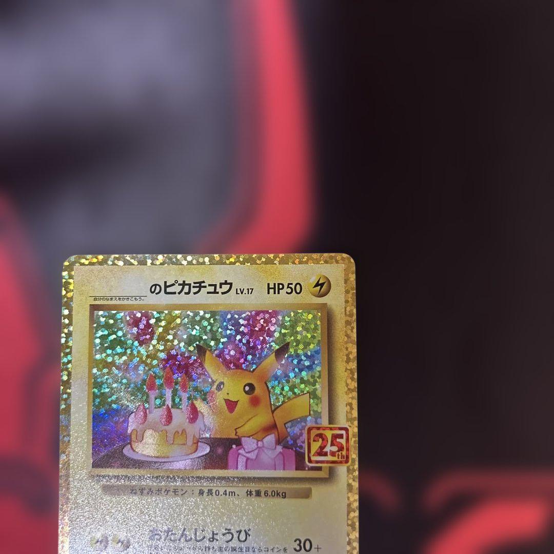のピカチュウ プロモカードパック 25th ANNIVERSARY editi